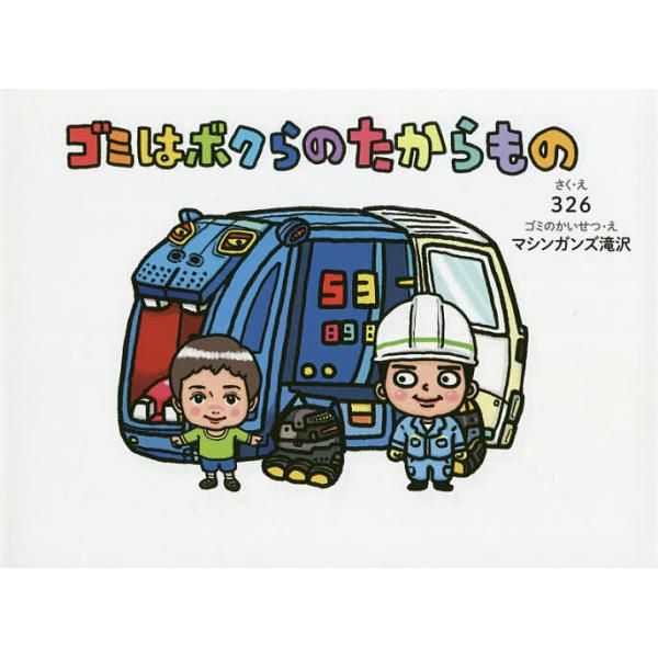 さく:３２６出版社:幻冬舎発売日:2020年07月キーワード:ゴミはボクらのたからもの３２６ ごみわぼくらのたからもの ゴミワボクラノタカラモノ なかむら みつる たきざわ し ナカムラ ミツル タキザワ シ