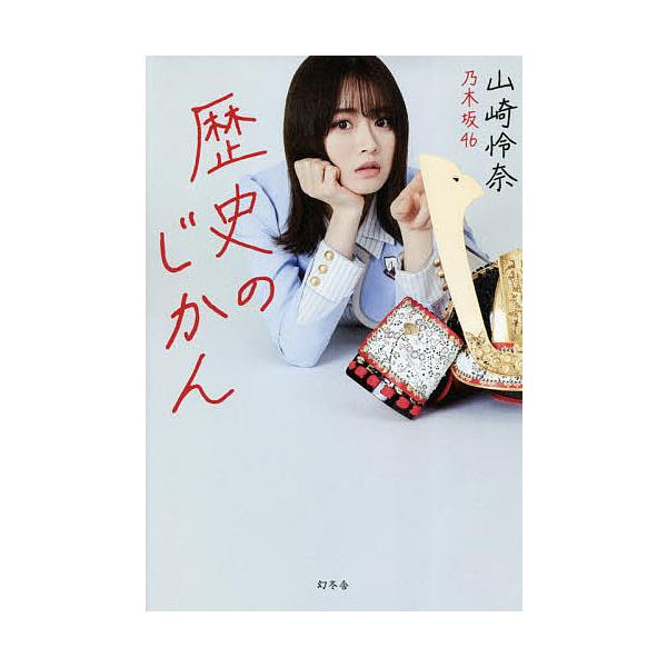 歴史のじかん/山崎怜奈