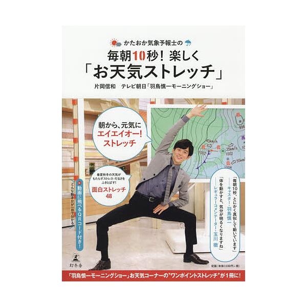かたおか気象予報士の毎朝10秒!楽しく「お天気ストレッチ」/片岡信和/テレビ朝日「羽鳥慎一モーニングショー」