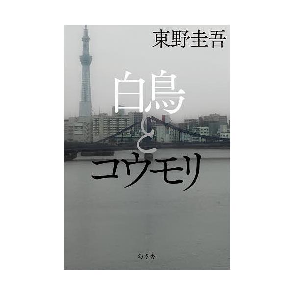 ※商品画像はイメージや仮デザインが含まれている場合があります。帯の有無など実際と異なる場合があります。著:東野圭吾出版社:幻冬舎発売日:2021年04月キーワード:白鳥とコウモリ東野圭吾 はくちようとこうもり ハクチヨウトコウモリ ひがしの...