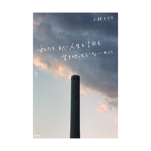 ※商品画像はイメージや仮デザインが含まれている場合があります。帯の有無など実際と異なる場合があります。著:小林エリコ出版社:幻冬舎発売日:2021年11月キーワード:私たち、まだ人生を１回も生き切っていないのに小林エリコ わたくしたちまだじ...
