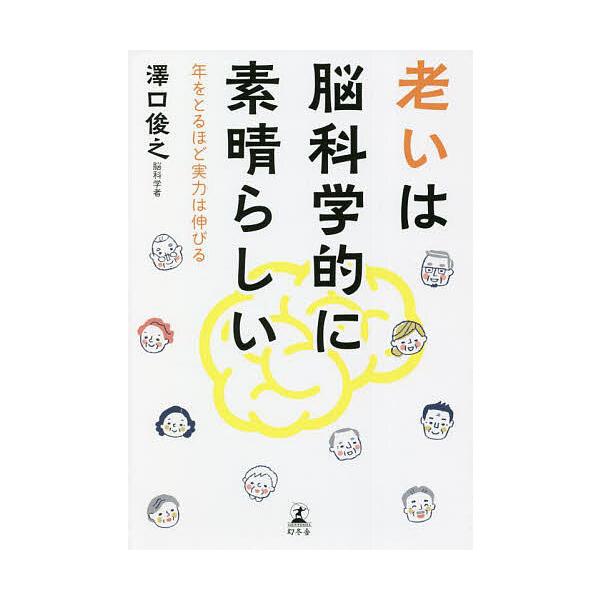 ※商品画像はイメージや仮デザインが含まれている場合があります。帯の有無など実際と異なる場合があります。著:澤口俊之出版社:幻冬舎発売日:2021年11月キーワード:老いは脳科学的に素晴らしい年をとるほど実力は伸びる澤口俊之 おいわのうかがく...