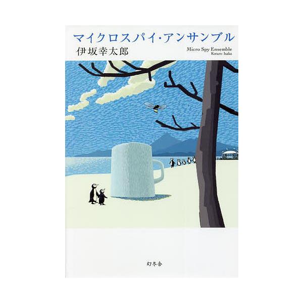 ※商品画像はイメージや仮デザインが含まれている場合があります。帯の有無など実際と異なる場合があります。著:伊坂幸太郎出版社:幻冬舎発売日:2022年04月キーワード:マイクロスパイ・アンサンブル伊坂幸太郎 まいくろすぱいあんさんぶる マイク...