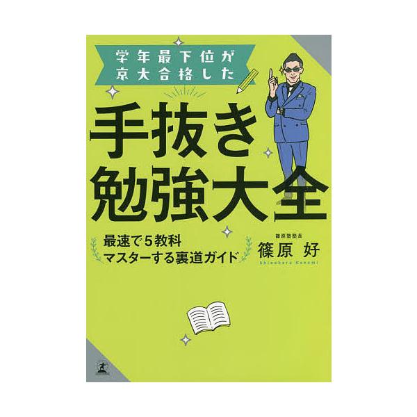学年最下位が京大合格した手抜き勉強大全 最速で5教科マスターする裏道ガイド/篠原好