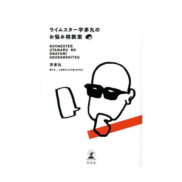 ※商品画像はイメージや仮デザインが含まれている場合があります。帯の有無など実際と異なる場合があります。著:宇多丸　聞き手:小林奈巳出版社:幻冬舎発売日:2022年07月キーワード:ライムスター宇多丸のお悩み相談室宇多丸小林奈巳 らいむすたー...