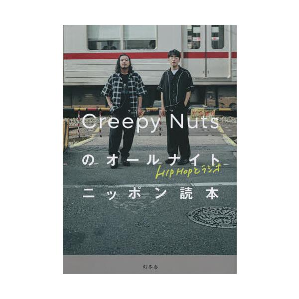 ※商品画像はイメージや仮デザインが含まれている場合があります。帯の有無など実際と異なる場合があります。著:CreepyNuts出版社:幻冬舎発売日:2022年10月キーワード:CreepyNutsのオールナイトニッポン読本HIPHOPとラジ...