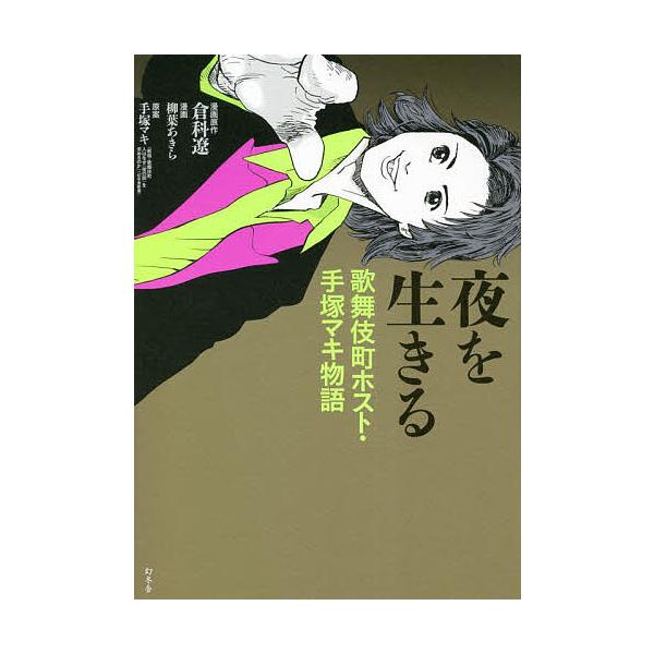 夜を生きる 歌舞伎町ホスト・手塚マキ物語/手塚マキ/倉科遼/原作柳葉あきら