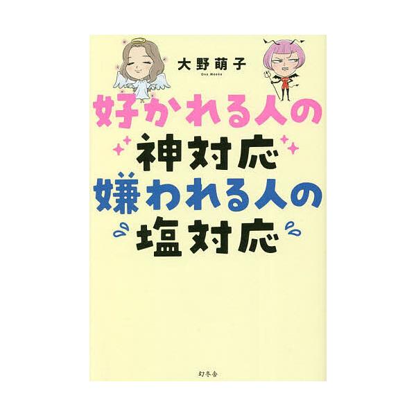 好かれる人の神対応嫌われる人の塩対応/大野萌子