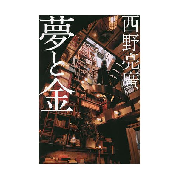 ※商品画像はイメージや仮デザインが含まれている場合があります。帯の有無など実際と異なる場合があります。著:西野亮廣出版社:幻冬舎発売日:2023年04月キーワード:夢と金西野亮廣 ビジネス書 ゆめとかね ユメトカネ にしの あきひろ ニシノ...