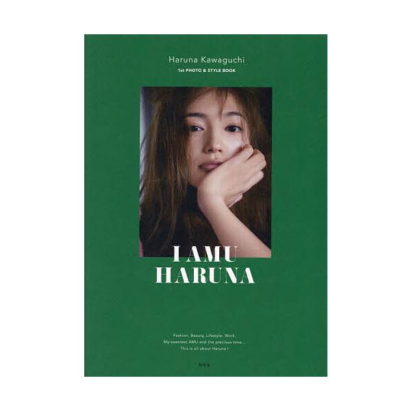 川口春奈 川口春奈 フォト&amp;スタイルブック「I AMU HARUNA」 Book