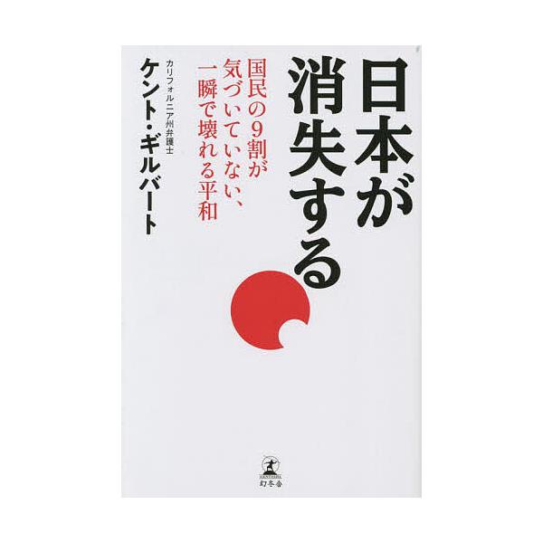 日本が消失する 国民の9割が気づいていない、一瞬で壊れる平和/ケント・ギルバート
