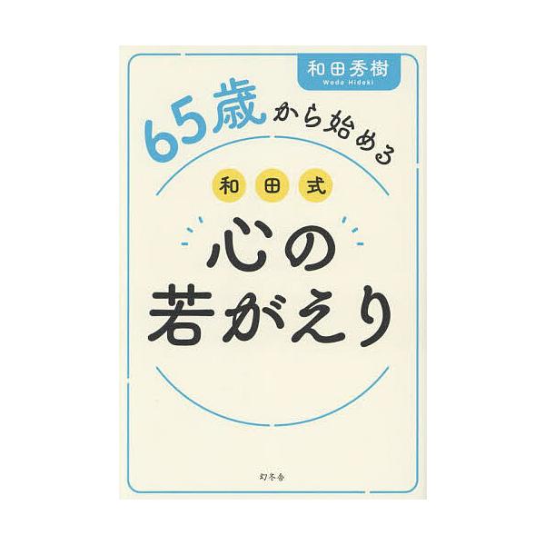 65歳から始める和田式心の若がえり/和田秀樹