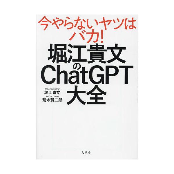 ※商品画像はイメージや仮デザインが含まれている場合があります。帯の有無など実際と異なる場合があります。著:堀江貴文　著:荒木賢二郎出版社:幻冬舎発売日:2023年08月キーワード:堀江貴文のChatGPT大全堀江貴文荒木賢二郎 ほりえたかふ...