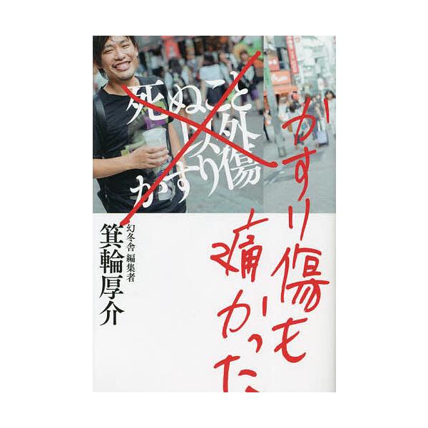 かすり傷も痛かった/箕輪厚介