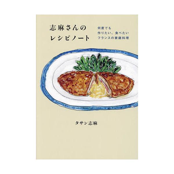 ※商品画像はイメージや仮デザインが含まれている場合があります。帯の有無など実際と異なる場合があります。著:タサン志麻出版社:幻冬舎発売日:2024年03月キーワード:志麻さんのレシピノート何度でも作りたい、食べたいフランスの家庭料理タサン志...