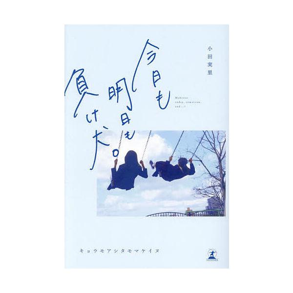 ※商品画像はイメージや仮デザインが含まれている場合があります。帯の有無など実際と異なる場合があります。著:小田実里出版社:幻冬舎発売日:2024年05月キーワード:今日も明日も負け犬。小田実里 きようもあしたもまけいぬきようも キヨウモアシ...