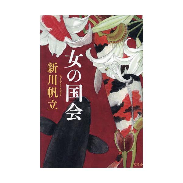 著:新川帆立出版社:幻冬舎発売日:2024年04月キーワード:女の国会新川帆立 おんなのこつかい オンナノコツカイ しんかわ ほたて シンカワ ホタテ
