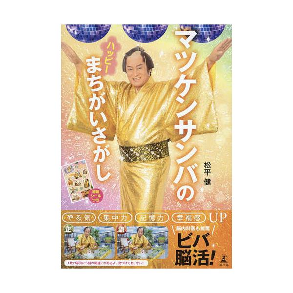 ※商品画像はイメージや仮デザインが含まれている場合があります。帯の有無など実際と異なる場合があります。著:松平健出版社:幻冬舎発売日:2024年07月キーワード:マツケンサンバのハッピーまちがいさがし松平健 まつけんさんばのはつぴーまちがい...