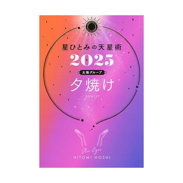 ※商品画像はイメージや仮デザインが含まれている場合があります。帯の有無など実際と異なる場合があります。著:HITOMIHOSHI出版社:幻冬舎発売日:2024年10月キーワード:星ひとみの天星術２０２５太陽グループ夕焼けHITOMIHOSH...