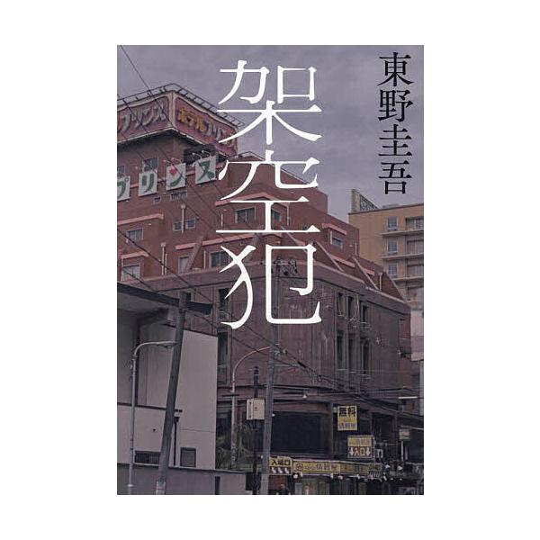 ※商品画像はイメージや仮デザインが含まれている場合があります。帯の有無など実際と異なる場合があります。著:東野圭吾出版社:幻冬舎発売日:2024年11月キーワード:架空犯東野圭吾 かくうはん カクウハン ひがしの けいご ヒガシノ ケイゴ
