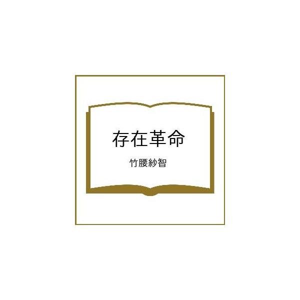 [Release date: January 28, 2026]※商品画像はイメージや仮デザインが含まれている場合があります。帯の有無など実際と異なる場合があります。竹腰紗智出版社:幻冬舎発売日:2026年01月28日キーワード:存在革命竹...