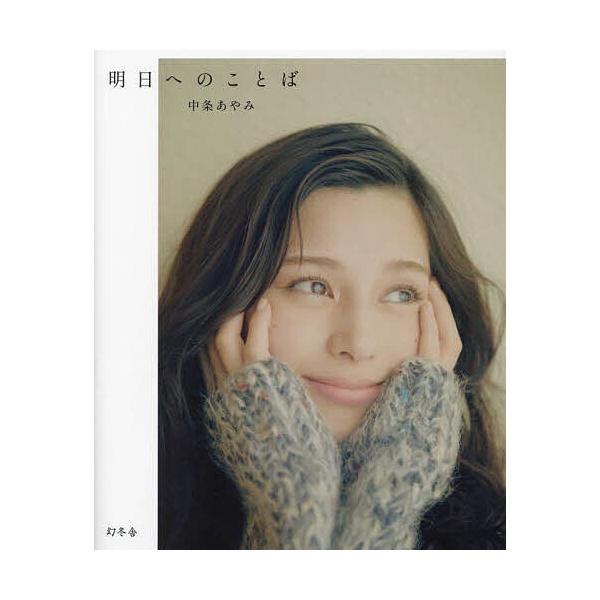 明日へのことば/中条あやみ