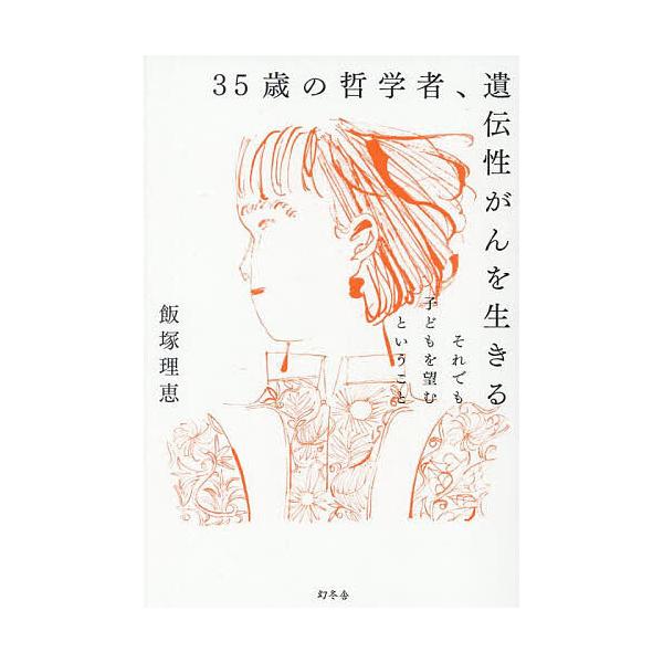 ※商品画像はイメージや仮デザインが含まれている場合があります。帯の有無など実際と異なる場合があります。著:飯塚理恵出版社:幻冬舎発売日:2025年05月キーワード:３５歳の哲学者、遺伝性がんを生きるそれでも子どもを望むということ飯塚理恵 さ...