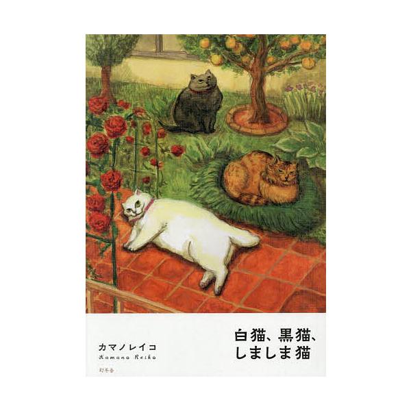 ※商品画像はイメージや仮デザインが含まれている場合があります。帯の有無など実際と異なる場合があります。著:カマノレイコ出版社:幻冬舎発売日:2025年09月キーワード:白猫、黒猫、しましま猫カマノレイコ しろねこくろねこしましまねこ シロネ...