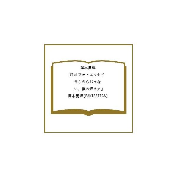 [Release date: March 6, 2026]※商品画像はイメージや仮デザインが含まれている場合があります。帯の有無など実際と異なる場合があります。澤本夏輝（FANTASTICS）出版社:幻冬舎発売日:2026年03月06日キー...