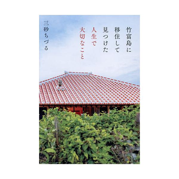 ※商品画像はイメージや仮デザインが含まれている場合があります。帯の有無など実際と異なる場合があります。著:三砂ちづる出版社:幻冬舎発売日:2025年11月キーワード:竹富島に移住して見つけた人生で大切なこと三砂ちづる たけとみじまにいじゆう...