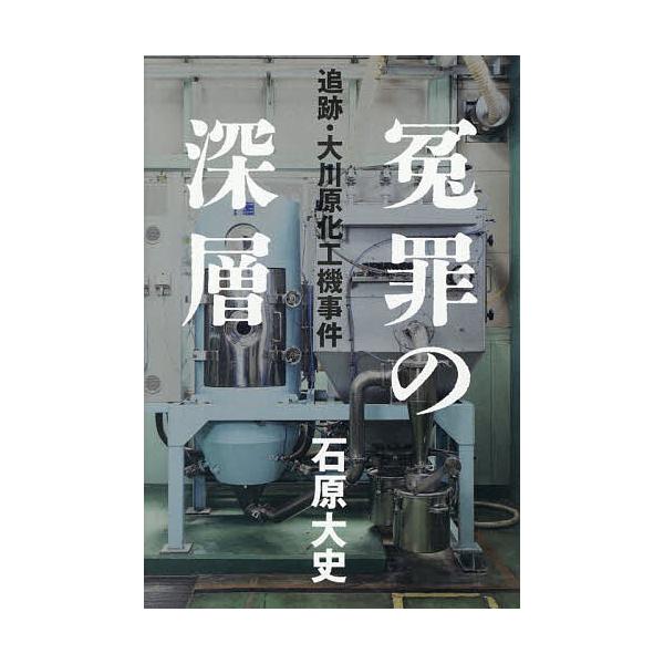 ※商品画像はイメージや仮デザインが含まれている場合があります。帯の有無など実際と異なる場合があります。著:石原大史出版社:幻冬舎発売日:2025年12月キーワード:冤罪の深層追跡・大川原化工機事件石原大史 えんざいのしんそうついせきおおかわ...