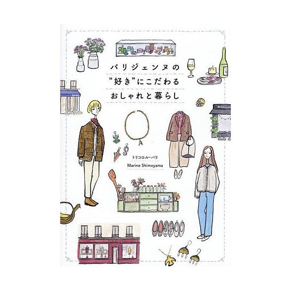 ※商品画像はイメージや仮デザインが含まれている場合があります。帯の有無など実際と異なる場合があります。著:トリコロル・パリ　著:MarineShimoyama出版社:幻冬舎発売日:2025年12月キーワード:パリジェンヌの“好き”にこだわる...