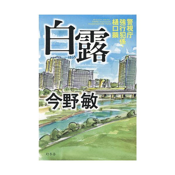 ※商品画像はイメージや仮デザインが含まれている場合があります。帯の有無など実際と異なる場合があります。著:今野敏出版社:幻冬舎発売日:2025年11月シリーズ名等:警視庁強行犯係・樋口顕キーワード:白露今野敏 はくろけいしちようきようこうは...