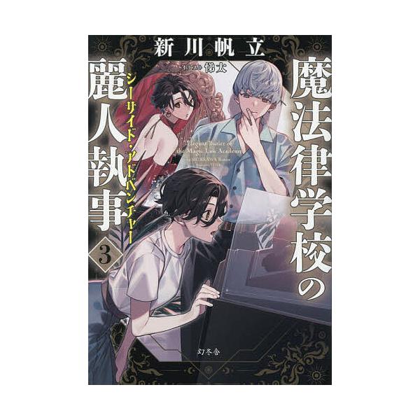 ※商品画像はイメージや仮デザインが含まれている場合があります。帯の有無など実際と異なる場合があります。著:新川帆立出版社:幻冬舎発売日:2025年12月巻数:3巻キーワード:魔法律学校の麗人執事３新川帆立 まほうりつがつこうのれいじんしつじ...