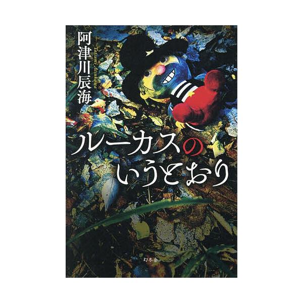 ※商品画像はイメージや仮デザインが含まれている場合があります。帯の有無など実際と異なる場合があります。著:阿津川辰海出版社:幻冬舎発売日:2025年12月キーワード:ルーカスのいうとおり阿津川辰海 るーかすのいうとおり ルーカスノイウトオリ...