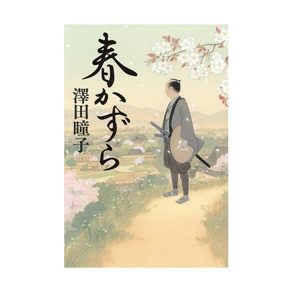 [Release date: January 28, 2026]※商品画像はイメージや仮デザインが含まれている場合があります。帯の有無など実際と異なる場合があります。澤田瞳子出版社:幻冬舎発売日:2026年01月28日キーワード:春かずら澤...