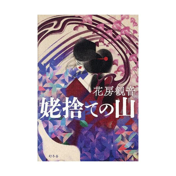 姥捨ての山/花房観音