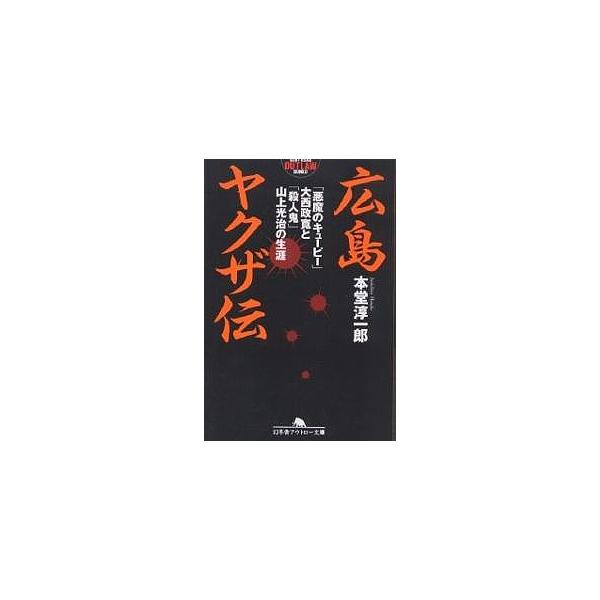 広島ヤクザ伝 「悪魔のキューピー」大西政寛と「殺人鬼」山上光治の