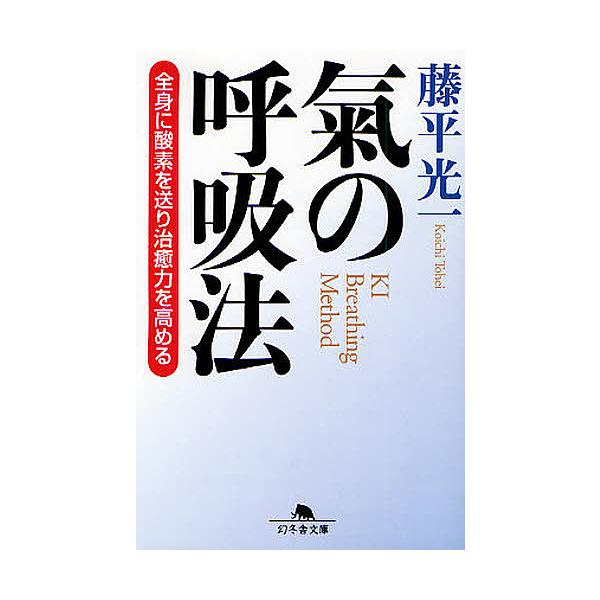 気の呼吸法 全身に酸素を送り治癒力を高める/藤平光一