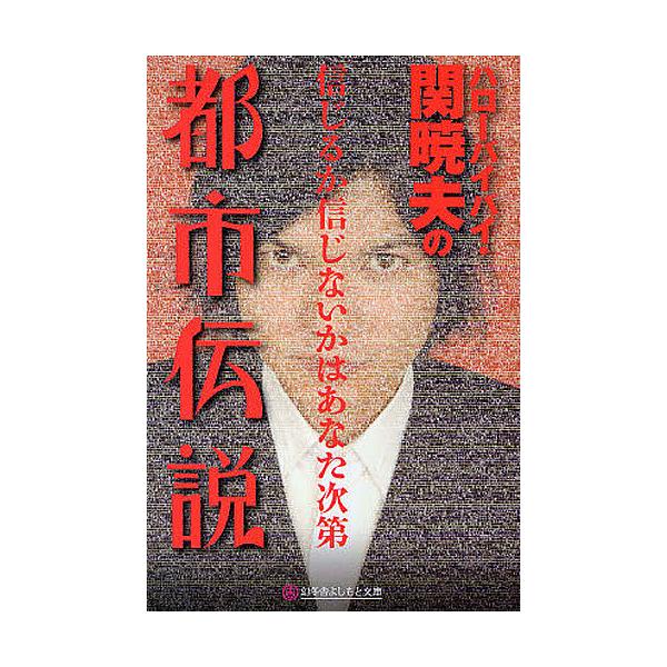 ハローバイバイ・関暁夫の都市伝説 信じるか信じないかはあなた次第 bookfan_bk-4344414217