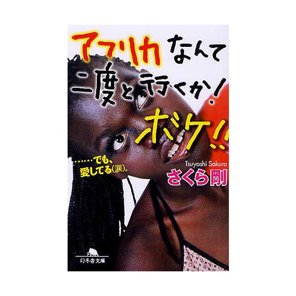 アフリカなんて二度と行くか ボケ でも 愛してる 涙 さくら剛 Bk Bookfanプレミアム 通販 Yahoo ショッピング