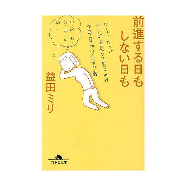 前進する日もしない日も/益田ミリ