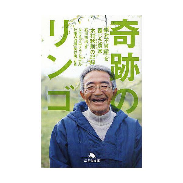 ※商品画像はイメージや仮デザインが含まれている場合があります。帯の有無など実際と異なる場合があります。著:石川拓治　監修:NHK「プロフェッショナル仕事の流儀」制作班出版社:幻冬舎発売日:2011年04月シリーズ名等:幻冬舎文庫 い−４０−...