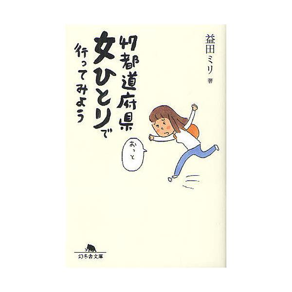 著:益田ミリ出版社:幻冬舎発売日:2011年04月シリーズ名等:幻冬舎文庫 ま−１０−６キーワード:４７都道府県女ひとりで行ってみよう益田ミリ よんじゆうななとどうふけんおんなひとりでいつて ヨンジユウナナトドウフケンオンナヒトリデイツテ ...
