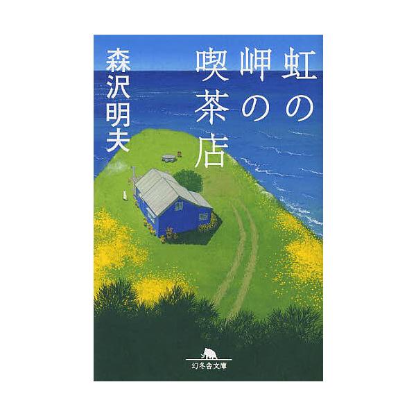 ※商品画像はイメージや仮デザインが含まれている場合があります。帯の有無など実際と異なる場合があります。著:森沢明夫出版社:幻冬舎発売日:2013年11月シリーズ名等:幻冬舎文庫 も−１４−３キーワード:虹の岬の喫茶店森沢明夫 にじのみさきの...