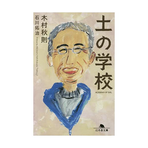※商品画像はイメージや仮デザインが含まれている場合があります。帯の有無など実際と異なる場合があります。著:木村秋則　著:石川拓治出版社:幻冬舎発売日:2015年12月シリーズ名等:幻冬舎文庫 き−３１−１キーワード:土の学校木村秋則石川拓治...