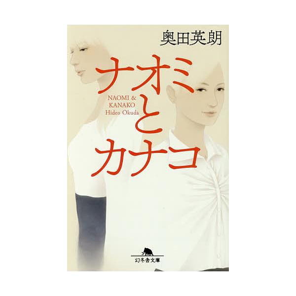 ナオミとカナコ/奥田英朗