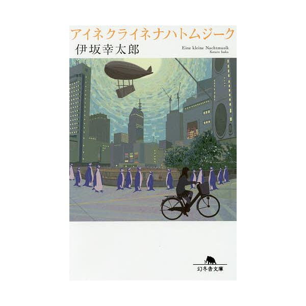 著:伊坂幸太郎出版社:幻冬舎発売日:2017年08月シリーズ名等:幻冬舎文庫 い−５７−１キーワード:アイネクライネナハトムジーク伊坂幸太郎 あいねくらいねなはとむじーくげんとうしやぶんこいー アイネクライネナハトムジークゲントウシヤブンコ...