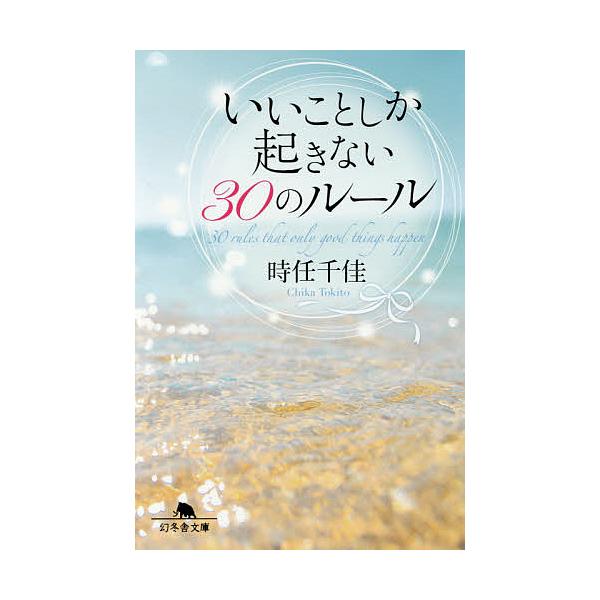 いいことしか起きない30のルール 時任千佳 Buyee Buyee 提供一站式最全面最專業現地yahoo Japan拍賣代bid代拍代購服務bot Online