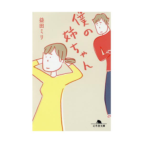 僕の姉ちゃん/益田ミリ